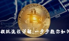Tokenim 提现流程详解：一步