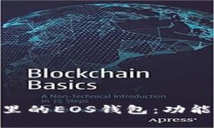 : imToken 2.0里的EOS钱包：功