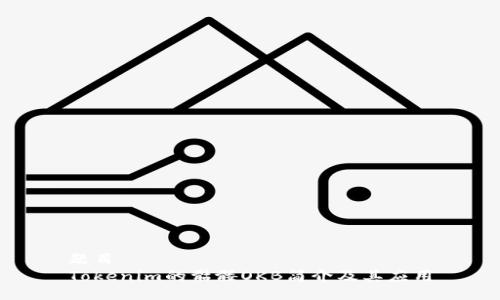 题目  
Tokenim的骷髅OKB简介及其应用