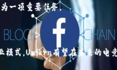   Unikrn加密货币：电竞博彩