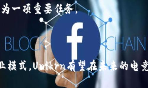   Unikrn加密货币：电竞博彩的未来趋势与市场分析 / 

 guanjianci Unikrn, 加密货币, 电竞博彩, 市场分析, 区块链技术 /guanjianci 

近年来，随着区块链技术的发展及加密货币的崛起，电子竞技（电竞）行业也迎来了许多新的机遇与挑战。Unikrn作为一家专注于电竞博彩的公司，其推出的加密货币正是助力电竞行业变革的重要一环。本文将深入探讨Unikrn加密货币的基本概念、市场潜力、相关技术以及未来发展方向。

一、Unikrn加密货币的基本概念

Unikrn是一家专注于电子竞技及其相关博彩业务的平台，成立于2014年。它在2017年推出了自己的加密货币——Unikoin Gold (UKG)，旨在为用户提供更加便捷、安全和透明的博彩体验。UKG不仅可以用于在平台上进行下注，还可以用于参与各类活动、获取奖励和优惠。

Unikrn的目标是利用区块链技术解决传统博彩行业中的一些痛点，比如信息不透明、支付不便、充值和提现手续费高等问题。UKG的引入，使得所有交易都能在区块链上记录，确保数据的不可篡改性和透明度。

二、市场分析：Unikrn的定位与竞争

电竞博彩市场正在快速增长，尤其是在亚洲和北美。根据市场研究机构的数据显示，全球电竞博彩市场在未来几年内将出现两位数的增长。Unikrn凭借自身的品牌影响力和技术优势，已经在这一市场占据了一定的份额。

尽管竞争激烈，但Unikrn依然找到了自己的定位。与其他菠菜平台不同，Unikrn精选了多款热门的电子竞技游戏，如Dota 2、CS:GO、League of Legends等，提供多样化的下注选项。在市场竞争中，它的团队通过技术创新和用户体验来提升平台的吸引力。

三、Unikrn加密货币的技术支持

Unikrn加密货币基于以太坊区块链，利用智能合约技术来支持各种博彩活动。智能合约是一种自动执行、不可篡改的合约形式，可以在区块链上安全运行。通过智能合约，Unikrn能够确保所有的投注和转账都是透明、安全的，用户不必担心资金的安全性。

此外，Unikrn还采用了一系列的安全措施，包括多重身份验证、加密技术等，进一步提升了用户体验。用户在进行操作时，可以获得实时的交易反馈，并可以随时查看自己的资产状况，增强了用户的信任感。

四、Unikrn加密货币的使用场景

Unikrn加密货币的应用场景十分广泛，主要包括以下几个方面：

ul
    li电竞博彩：用户可以使用UKG进行各类电竞比赛的下注，参与比赛的胜负、总分等多种投注方式。/li
    li奖励与优惠：用户在平台上活跃的表现可以通过UKG获得奖励，进一步增强用户粘性。/li
    li社交互动：Unikrn极具社区性质，用户可以通过UKG与其他用户进行互动，分享游戏经验和投注技巧。/li
/ul

五、Unikrn的未来发展趋势

随着全球电竞行业的持续发展，Unikrn有望迎来更大的市场机遇。在未来，Unikrn有以下几个可能的发展方向：

ul
    li扩大市场：进军新的区域市场，如亚洲的新兴市场，通过本地化策略吸引更多用户。/li
    li技术创新：持续平台的技术架构，引入更多前沿技术，提升用户体验和安全性。/li
    li合作：与各大电竞战队和游戏厂商建立合作关系，利用他们的影响力推动Unikrn的发展。/li
/ul

六、相关问题解答

1. Unikrn加密货币如何保障用户资金的安全性？

Unikrn致力于为用户提供一个安全的博彩环境，因此采用了多个安全措施来保障用户资金的安全性。

首先，通过区块链技术，每笔交易都经过加密处理，并且记录在区块链上，确保无法被篡改。此外，Unikrn还采用了多重身份验证制度，用户在进行提现或者大额交易时需要提供额外的身份信息来确保是账户的真正持有人。

其次，Unikrn设置了严格的内部监控机制，实时监控平台上的交易和资金流动，及时发现异常并作出反应。这些措施有效减少了用户因安全问题造成的资金损失。

最后，通过定期的安全审核与渗透测试，来发现和修补潜在的安全漏洞，确保平台始终处于一个安全的状态。

2. Unikrn加密货币的价值如何体现？

Unikrn加密货币（UKG）的价值主要体现在其在平台上的应用场景和用户需求上。首先，在Unikrn业务中，UKG可以用作投注、兑换奖励和参与特殊活动。随着平台用户量的增加，UKG的应用频率会不断上升，从而推动其需求与价值。

其次，区块链的透明性和去中心化特性为用户提供了更大的信任基础，使得UKG具有更高的投资吸引力。用户参与到平台的项目中，使用UKG获取服务，使得其内在价值不断增加。

最后，Unikrn的扩展计划，如引入更多游戏及地区的博彩，将推动其市场需求升高，进而提升UKG的市场价值。平台的良性发展、用户的活跃度和市场的认可，将成为UKG价值稳定的保障。

3. Unikrn如何吸引新用户？

Unikrn通过多种手段吸引新用户，首先通过丰富的市场营销活动来推广品牌。比如与知名电子竞技赛事合作，拥有高曝光率的活动赞助以及与游戏直播平台的合作，以此提升品牌知名度。

其次，Unikrn还提供了诸多用户激励措施，例如新用户注册时的奖金、首存送（即提供首次充值的优惠），以及参与各类活动的奖金，吸引用户的参与热情。

除了直接的经济激励外，Unikrn注重用户体验，通过产品界面与交互体验，使用户更容易上手。同时，通过与社区建立联系，用户可以分享使用体验和投票建议，增强用户之间的互动与信任度。

最后，通过不断引入新游戏形式及各种娱乐活动，提升用户平台粘性，使得新用户不仅愿意注册，还能持续保持活跃。

4. Unikrn加密货币与其他加密货币相比，有何优势？

Unikrn加密货币（UKG）相较于其他加密货币，其独特的优势主要体现在对电竞博彩市场的深耕。首先，UKG是专为电竞行业量身定制的代币，能够完美契合这一细分市场的需求，用户使用UKG进行投注和交易非常便捷。

其次，UKG背后的团队拥有丰富的电竞和博彩领域经验，构建了一整套成熟的生态系统，用户在使用UKG的过程中能够享受到更加专业、高效的服务。

此外，Unikrn在用户信任建设上优势明显，通过区块链技术保障数据的透明性，让用户在交易的过程中更有安全感，形成良性循环。相较于其他没有强大应用支持的加密货币，UKG的可靠性和使用价值让其更具竞争力。

5. Unikrn未来如何发展以及面临的挑战是什么？

Unikrn的未来发展方向将集中在市场拓展与技术创新两个方面，尤其是在不断增长的亚洲市场和北美市场中。Unikrn致力于通过本地化策略、与当地电竞团队的合作来提升其市场渗透率，确保在激烈的市场竞争中保持优势。

但是，Unikrn也面临着诸多挑战，如市场竞争加剧、合规监管政策、技术不断迭代带来的压力等。首先，传统博彩和新兴的竞争对手都在不断地进行市场争夺，Unikrn需要不断创新服务与用户体验保持竞争力。

其次，随着全球对加密货币监管的不断加强，Unikrn需要及时调整自身策略，以符合各地法律法规。未来在合规方面的投入将成为一项重要任务。

最后，技术更新换代迅速，Unikrn必须持续进行技术创新，加强与研发团队的合作，保持领先地位，适应市场的快速变化。

综上所述，Unikrn加密货币不仅是一项技术创新，还代表了电竞博彩行业的未来发展方向。凭借先进的区块链技术和创新的商业模式，Unikrn有望在未来的电竞博彩市场中占据更大的份额，成为用户选择的首选平台。