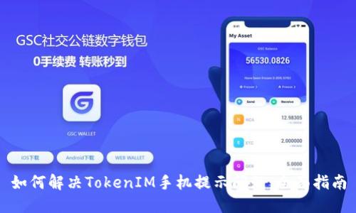 如何解决TokenIM手机提示问题：全面指南