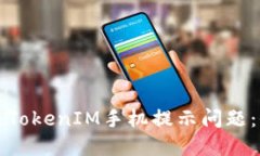如何解决TokenIM手机提示问