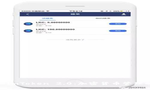 开源矿工imToken 2.0：加密货币管理的新革命