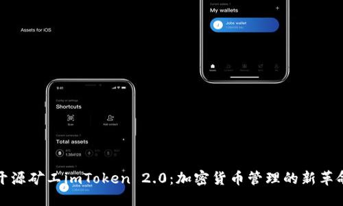 开源矿工imToken 2.0：加密货币管理的新革命