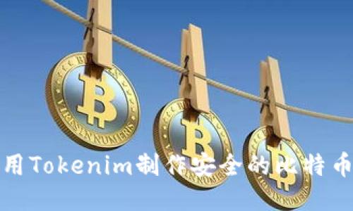 如何使用Tokenim制作安全的比特币冷钱包