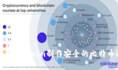 如何使用Tokenim制作安全的