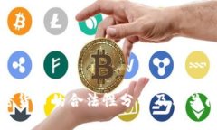 瑞典加密货币的合法性分