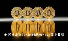 如何查看Tokenim转账的Has