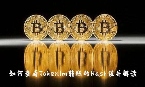 如何查看Tokenim转账的Hash值并解读
