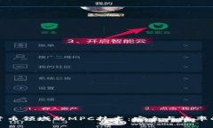 加密数字货币领域的MPC技