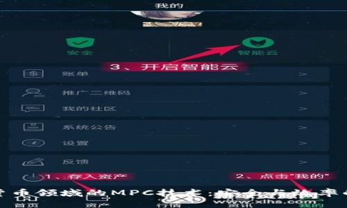 加密数字货币领域的MPC技术：安全与效率的双重保障