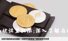 Tokenim被设置权限：深入了