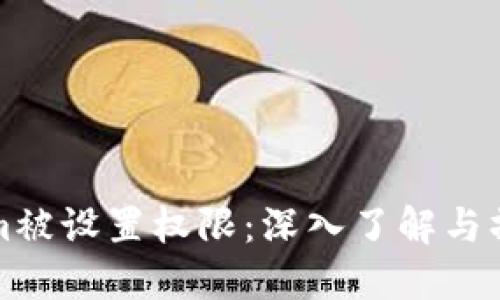 Tokenim被设置权限：深入了解与操作指南