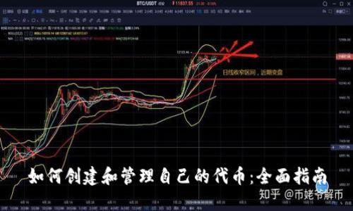 如何创建和管理自己的代币：全面指南