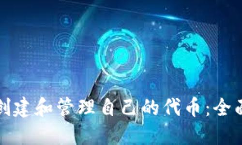如何创建和管理自己的代币：全面指南