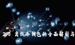 Tokenim 2.0 离线冷钱包的全