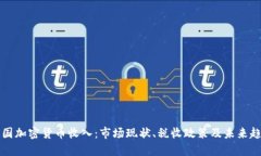 韩国加密货币收入：市场