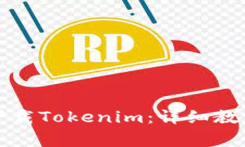 如何在苹果手机下载Tokenim：详细教程及常见问题解答