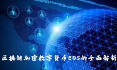 区块链加密数字货币EOS的