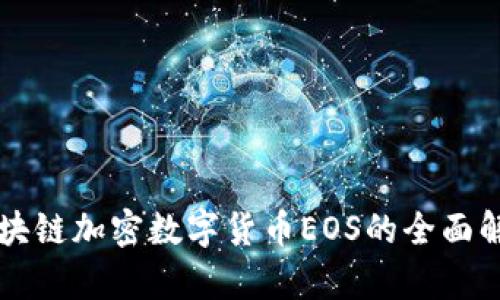 区块链加密数字货币EOS的全面解析