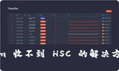 : Tokenim 收不到 HSC 的解决