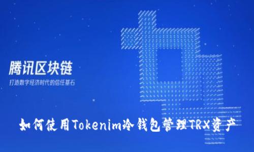如何使用Tokenim冷钱包管理TRX资产