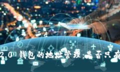 imToken 2.0 钱包的地址管理