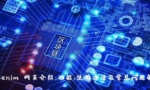 Tokenim 网页介绍：功能、使用方法及常见问题解答