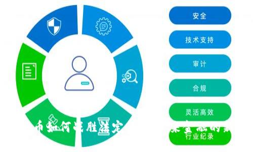 加密货币如何战胜法定货币：未来金融的新趋势