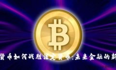 加密货币如何战胜法定货