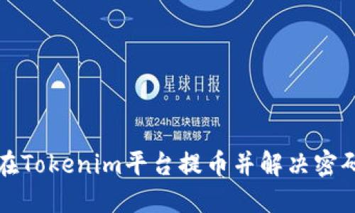 如何在Tokenim平台提币并解决密码问题