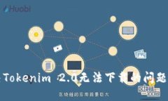 解决Tokenim 2.0无法下载的问