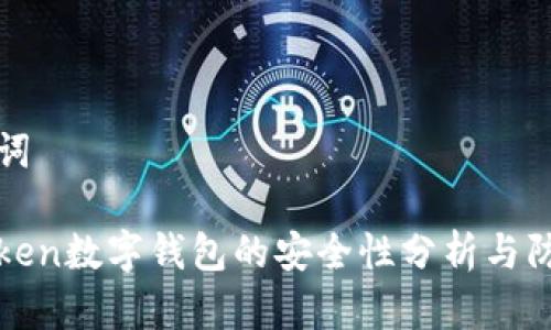 和关键词

: imToken数字钱包的安全性分析与防护指南