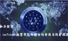 和关键词: imToken数字钱包