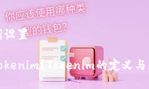 和关键词设置

什么是Tokenim？Tokenim的定义与应用分析