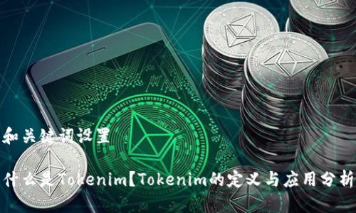 和关键词设置

什么是Tokenim？Tokenim的定义与应用分析