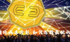 加密货币转账成本分析：