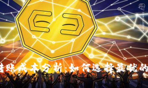 加密货币转账成本分析：如何选择最优的转账方式？