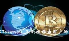 深入了解Tokenim 2.0：比特币