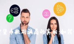 : 揭开加密货币搬砖骗局的