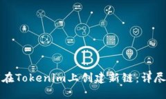 如何在Tokenim上创建新链：