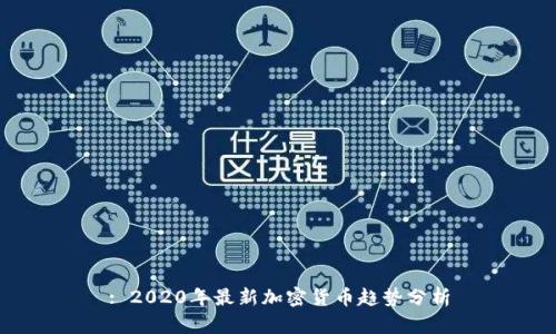 : 2020年最新加密货币趋势分析