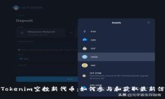 : Tokenim空投新代币：如何