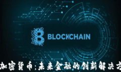 AI加密货币：未来金融的创