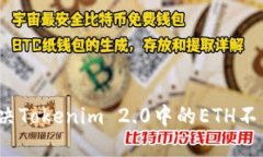 如何解决Tokenim 2.0中的ET