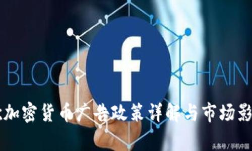 新谷歌加密货币广告政策详解与市场影响分析