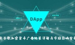 新谷歌加密货币广告政策