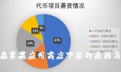 Tokenim在苹果应用商店下架