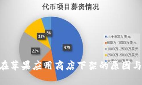Tokenim在苹果应用商店下架的原因与影响分析